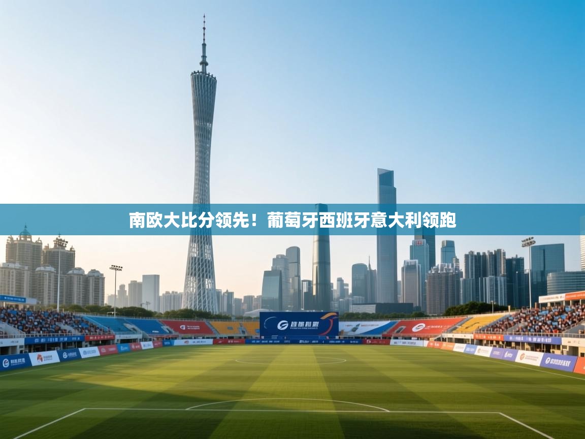 南欧大比分领先！葡萄牙西班牙意大利领跑  第2张