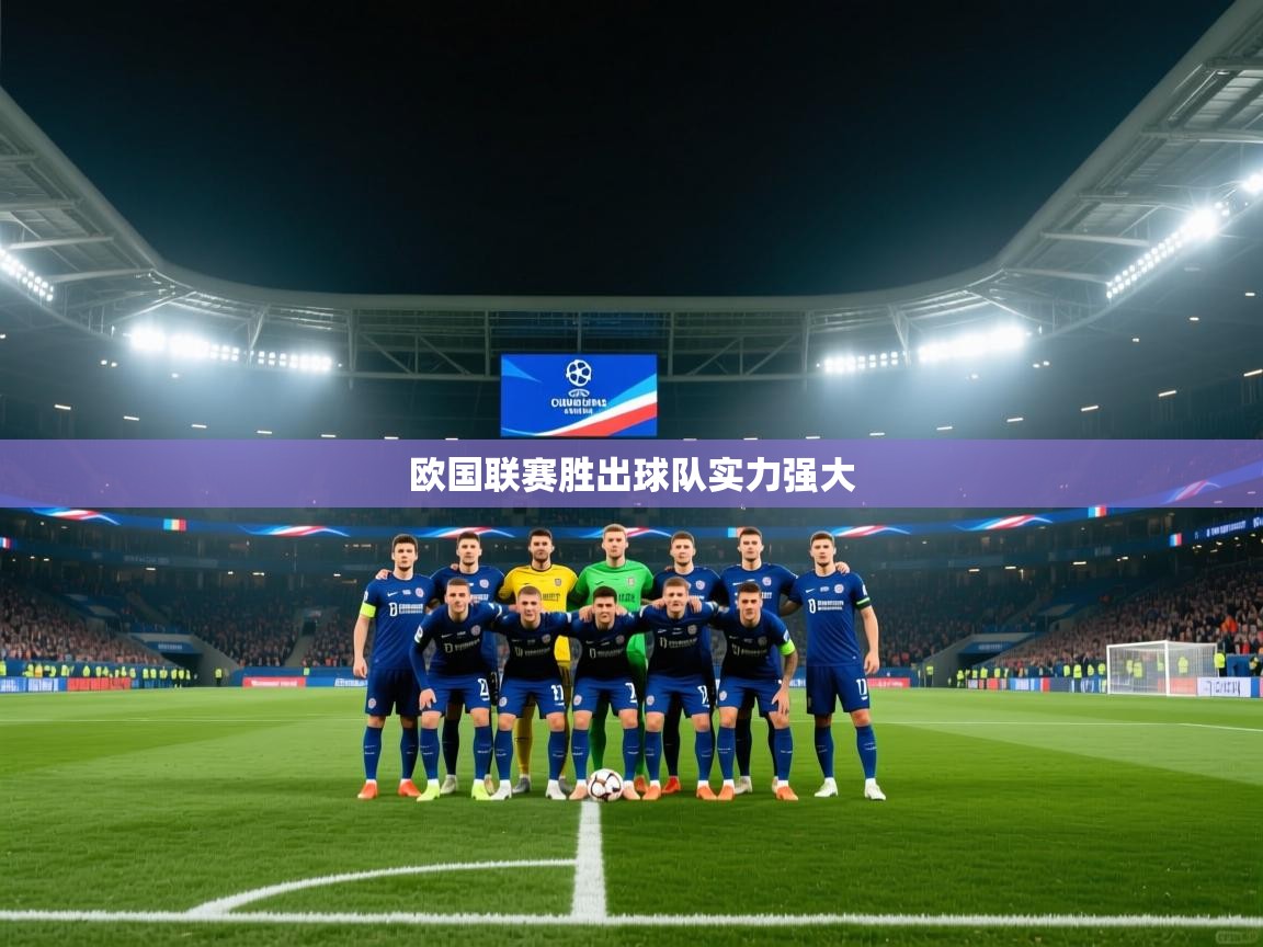 欧国联赛胜出球队实力强大  第2张