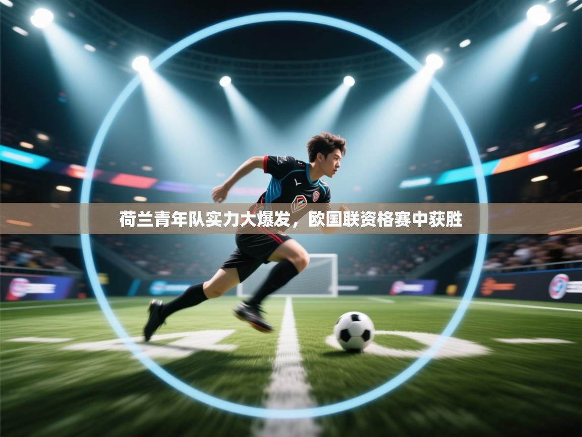 荷兰青年队实力大爆发，欧国联资格赛中获胜  第2张