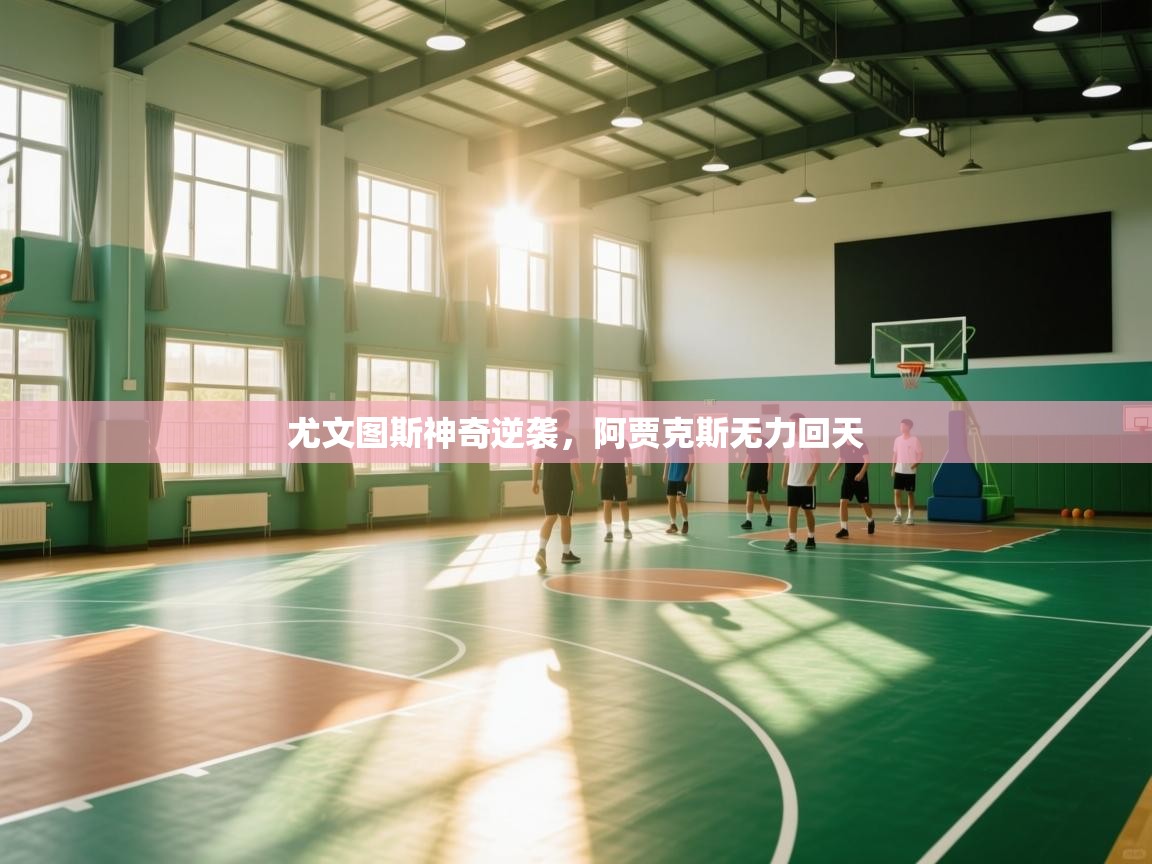 尤文图斯神奇逆袭,阿贾克斯无力回天 第1张