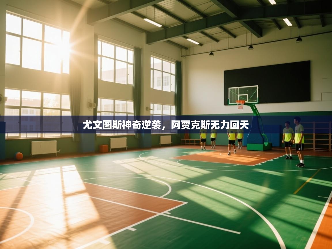 尤文图斯神奇逆袭,阿贾克斯无力回天 第2张