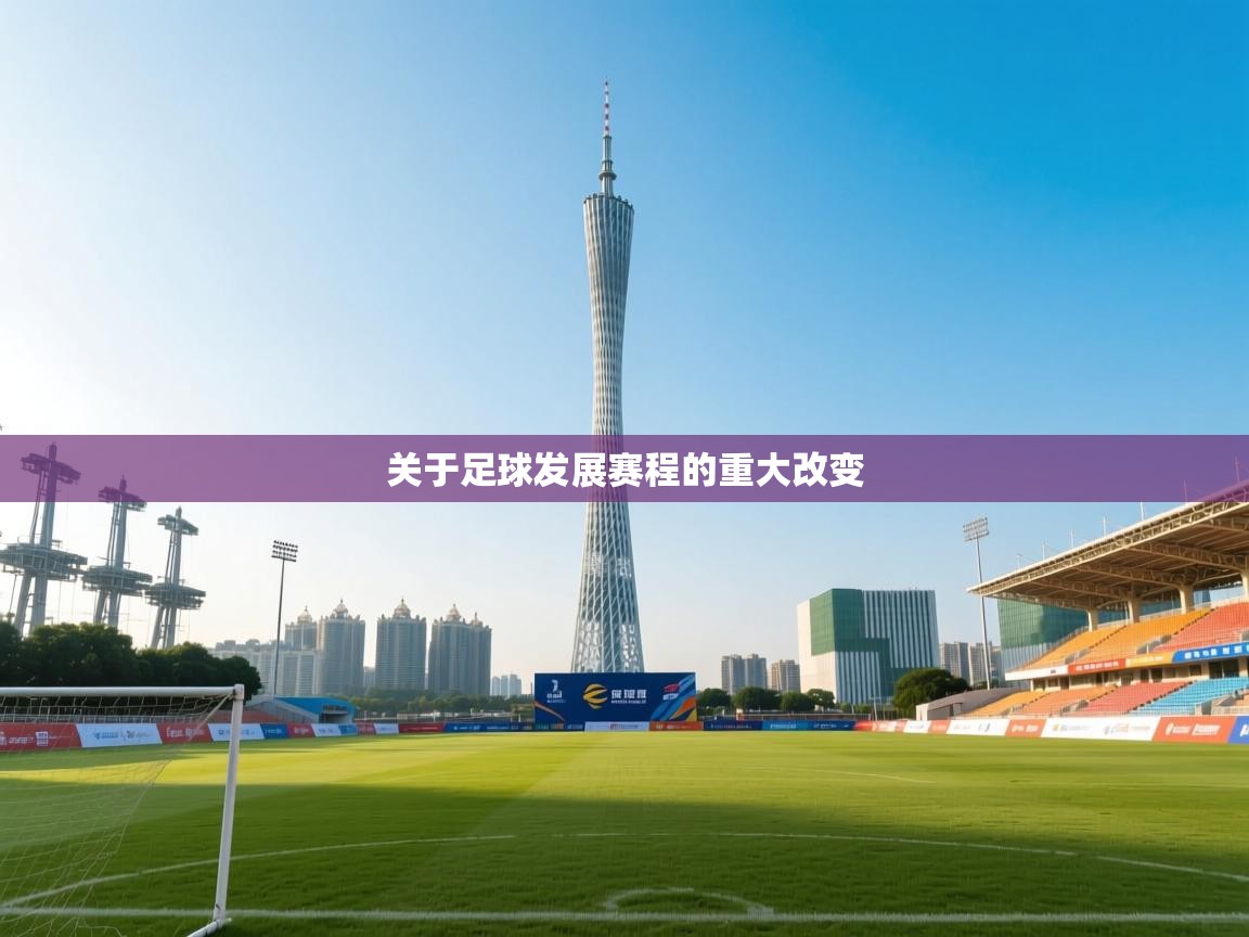 关于足球发展赛程的重大改变 第2张