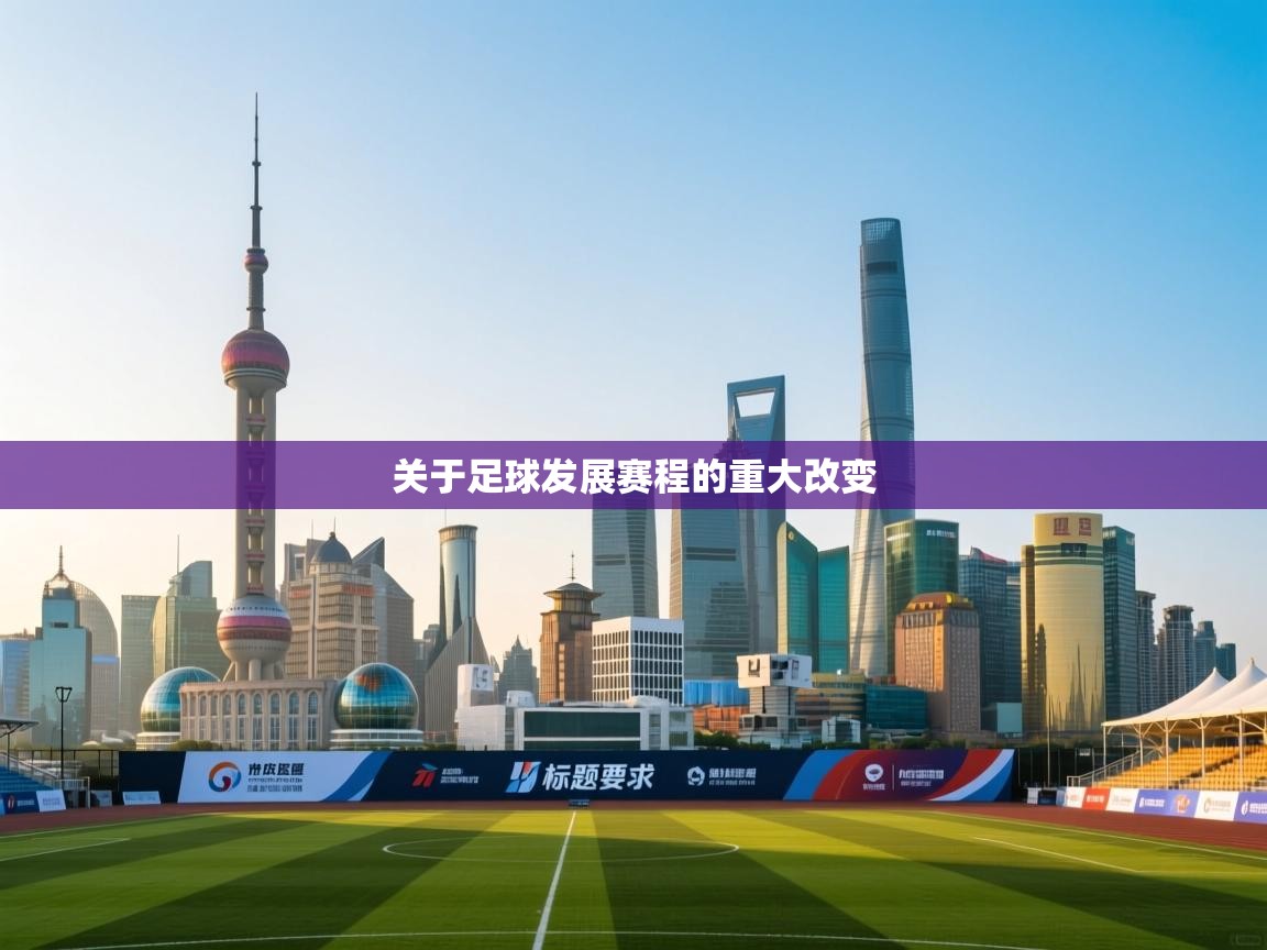 关于足球发展赛程的重大改变 第1张