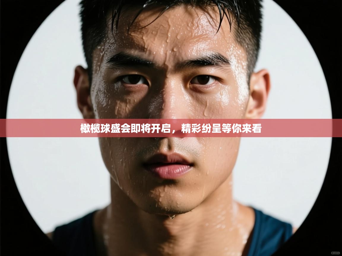 橄榄球盛会即将开启,精彩纷呈等你来看 第1张