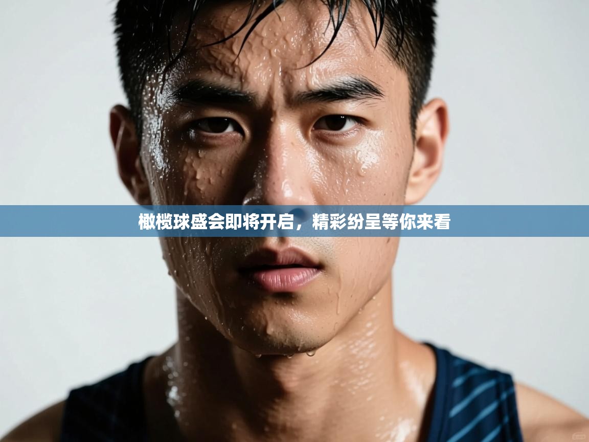 橄榄球盛会即将开启,精彩纷呈等你来看 第2张