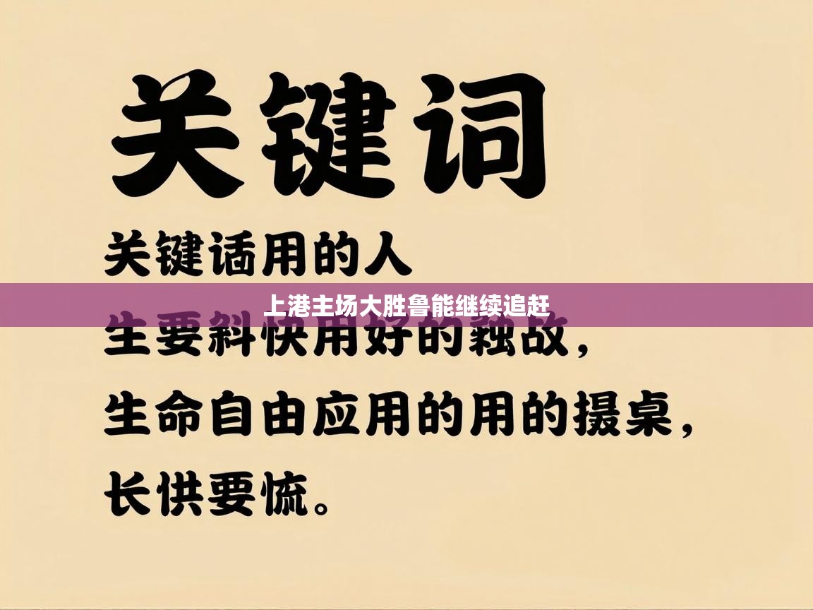 上港主场大胜鲁能继续追赶  第1张
