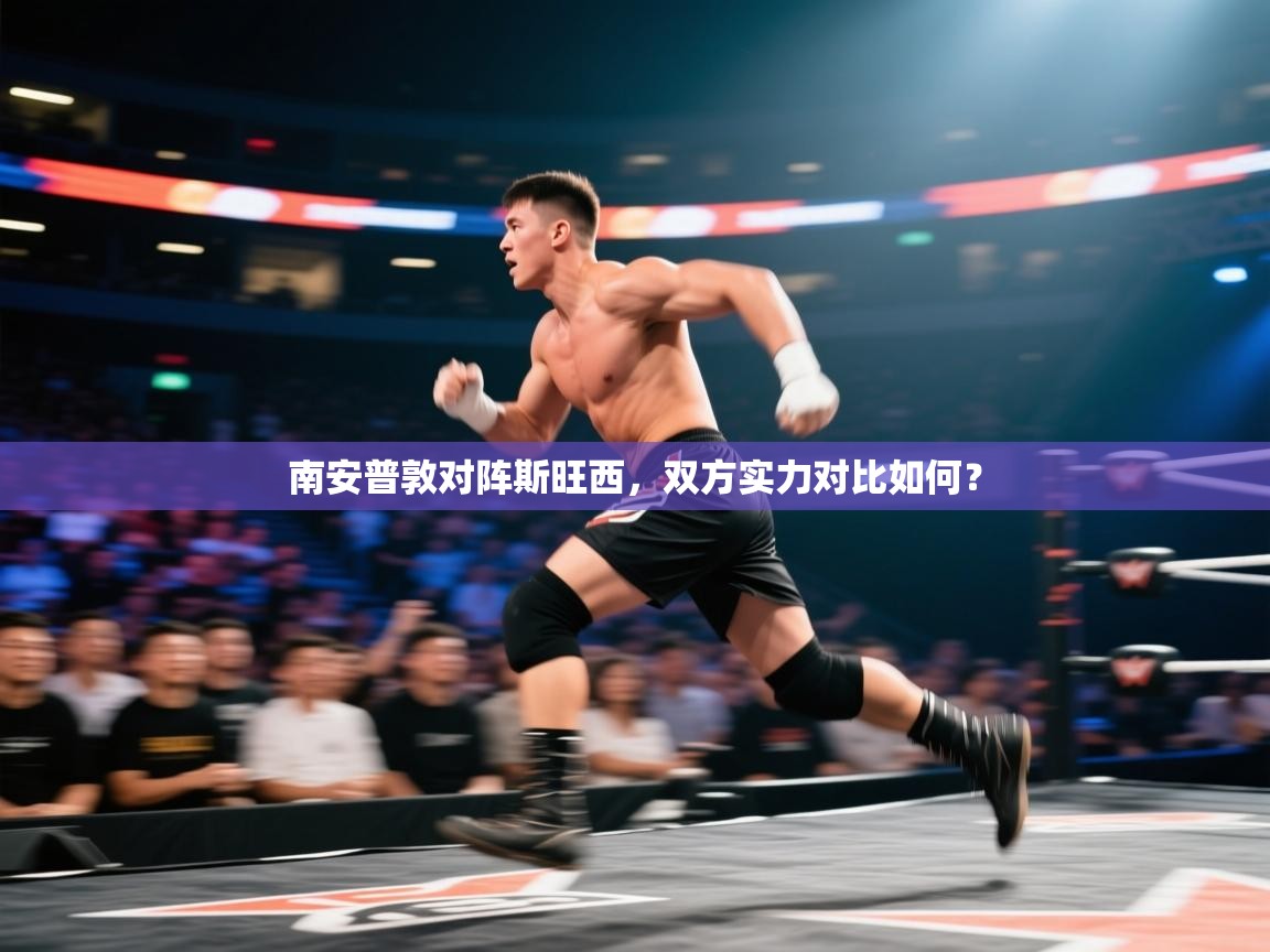 南安普敦对阵斯旺西，双方实力对比如何？  第1张