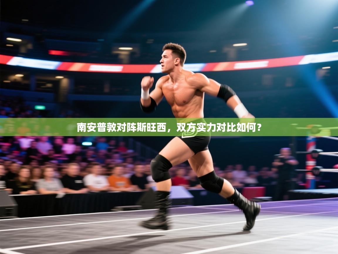 南安普敦对阵斯旺西，双方实力对比如何？  第2张