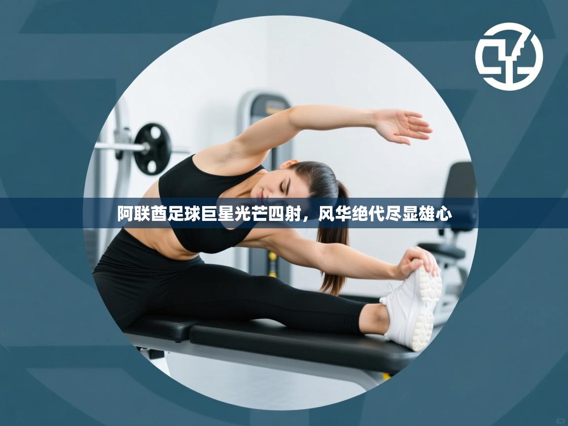 阿联酋足球巨星光芒四射，风华绝代尽显雄心  第2张