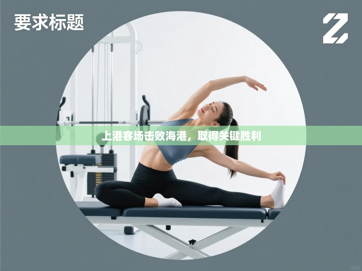 上港客场击败海港,取得关键胜利 第2张