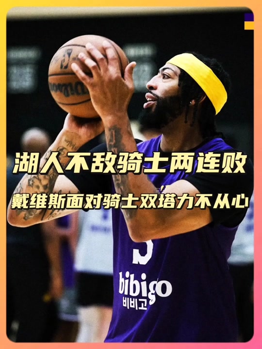 湖人未能逆转猛龙的颓势，三连败的简单介绍